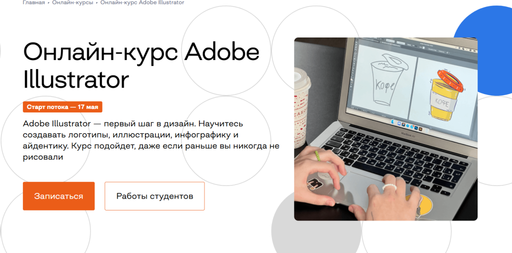 Скриншот веб-страницы онлайн-курса Adobe Illustrator на русском языке, где кто-то рисует кофейную чашку на ноутбуке.