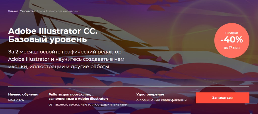 Рекламный баннер для базового курса Adobe Illustrator CC со скидкой 40%, который заканчивается 17 мая, содержит