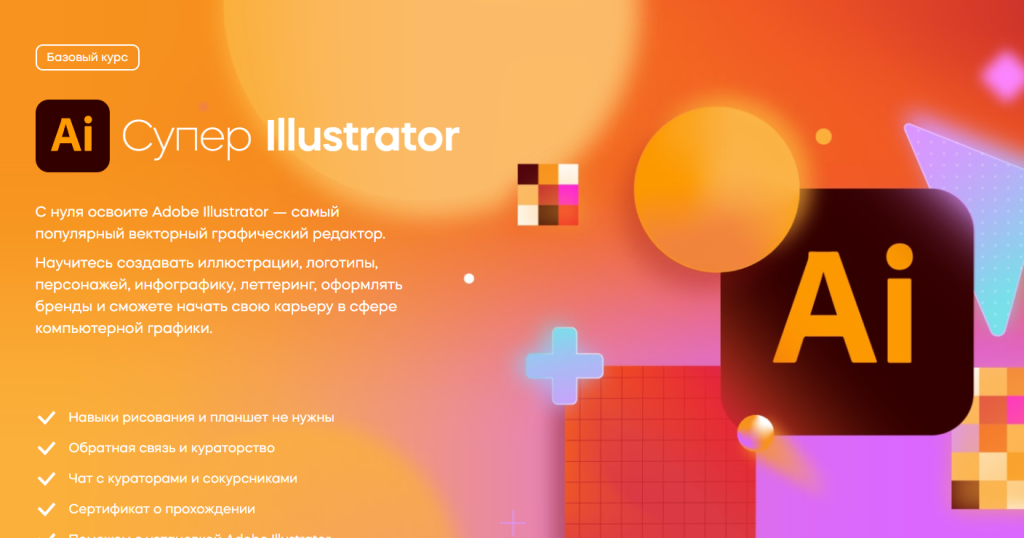Рекламный баннер для курса Adobe Illustrator с яркой геометрической графикой и текстом на русском языке.