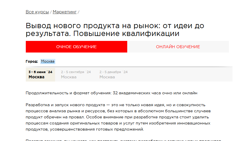 Веб-страница с подробным описанием маркетингового курса по запуску продукта с возможностью личного и онлайн-посещения.