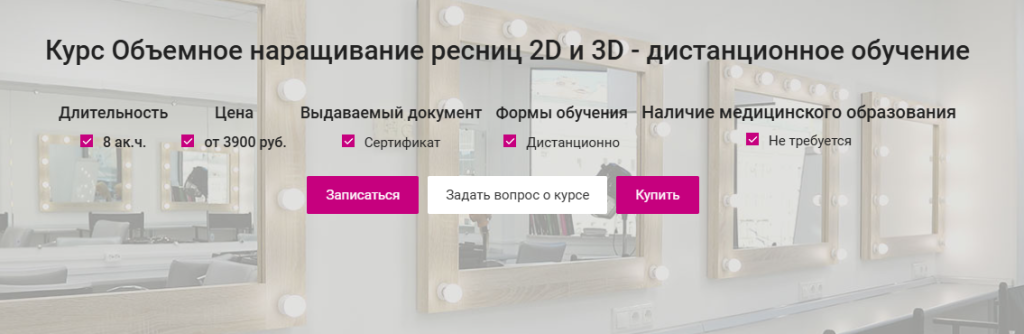 Реклама онлайн-курса по 2D и 3D наращиванию ресниц.