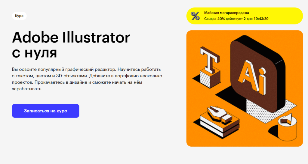 Рекламный баннер курса Adobe Illustrator на русском языке с кнопкой регистрации.